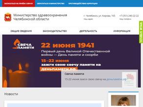 Министерство Здравоохранения Челябинской области