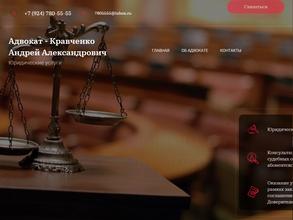 Адвокат Кравченко А.А.
