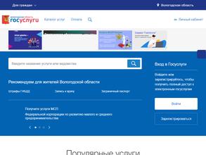Портал государственных и муниципальных услуг Вологодской области