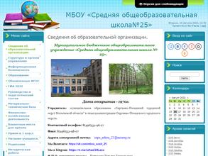 Средняя общеобразовательная школа №25