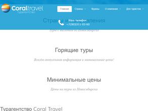 Корал Тревел