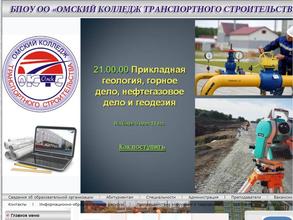 Омский колледж транспортного строительства