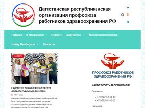 Дагестанская республиканская организация профсоюза работников здравоохранения РФ