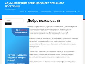Администрация Семенковского сельского поселения