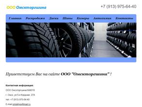 Омскторгшина