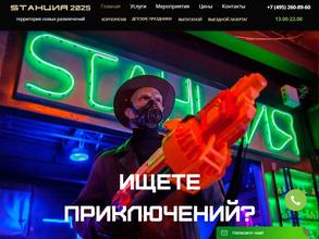 SТАНЦИЯ 2025