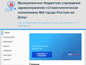 Стоматологическая поликлиника №5