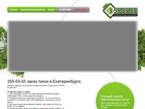 Три пятьдесят пять