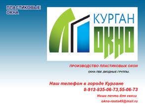 КурганОкно