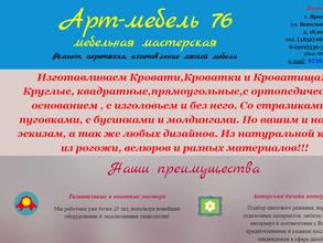 Арт-мебель76