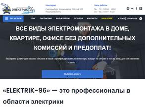 Электрик 96