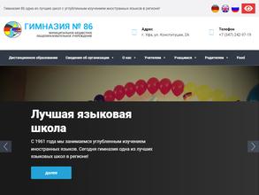 Гимназия №86 с углубленным изучением иностранных языков