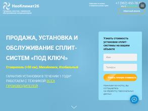НеоКлимат26