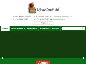 Оренснаб-56