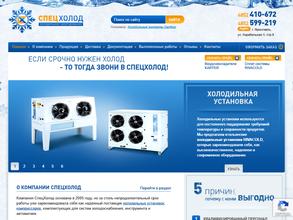 Спецхолод