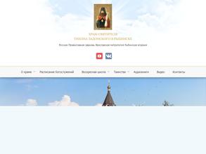Храм Святителя Тихона Задонского в Рыбинск