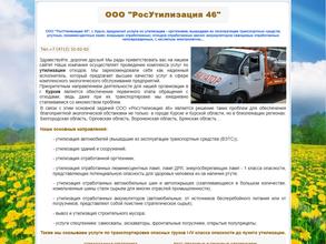 РосУтилизация46