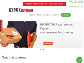 Курскштамп