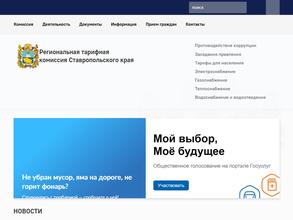 Региональная тарифная комиссия Ставропольского края