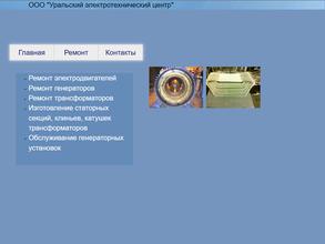 УРАЛЬСКИЙ ЭЛЕКТРОТЕХНИЧЕСКИЙ ЦЕНТР