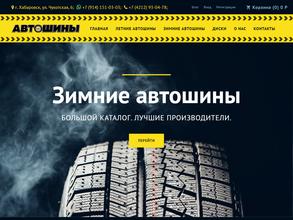 Компания по продаже автошин