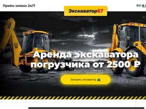 Экскаватор67