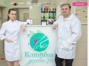КЛИНИКА ЗДОРОВЫХ НОГ