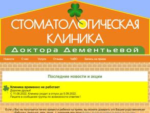 Стоматологическая клиника доктора Дементьевой