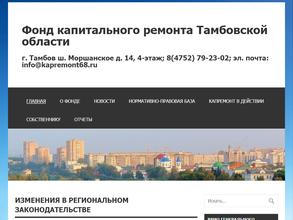 Фонд капитального ремонта Тамбовской области