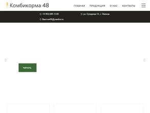 Комбикорма 48