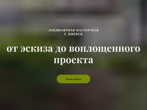 Ландшафтная мастерская