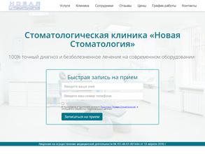 Новая стоматология