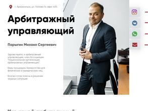 Арбитражный управляющий Парыгин М.С.