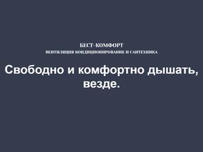 Бэст-Комфорт