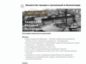 Арбитражный управляющий Хомякова Т.Н.