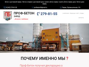 Проф-Бетон