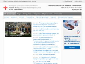 Республиканская клиническая больница им. Г.Я. Ремишевской