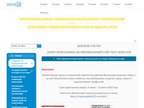 Основная общеобразовательная школа №29