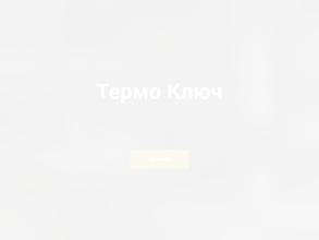 Термо Ключ