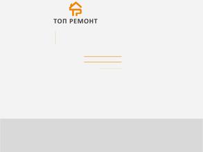 Топ ремонт
