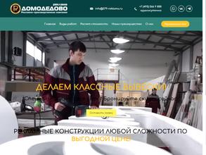 Домодедово-Реклама