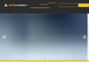 Реутов Арена