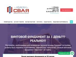 Абакансвая