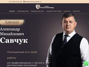 Адвокат Савчук А.М.