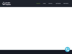 Альфа-Сервис