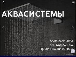 Аквасистемы