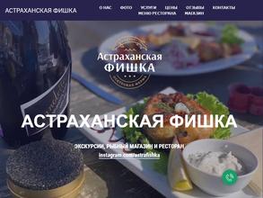 Астраханская фишка