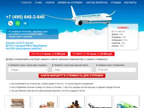 Авиапосылка