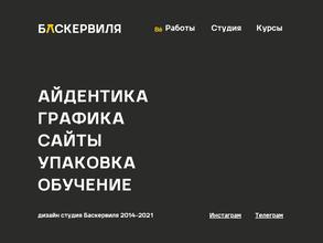 БАСКЕРВИЛЯ