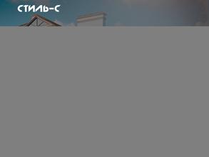 Строительная Компания Стиль-С